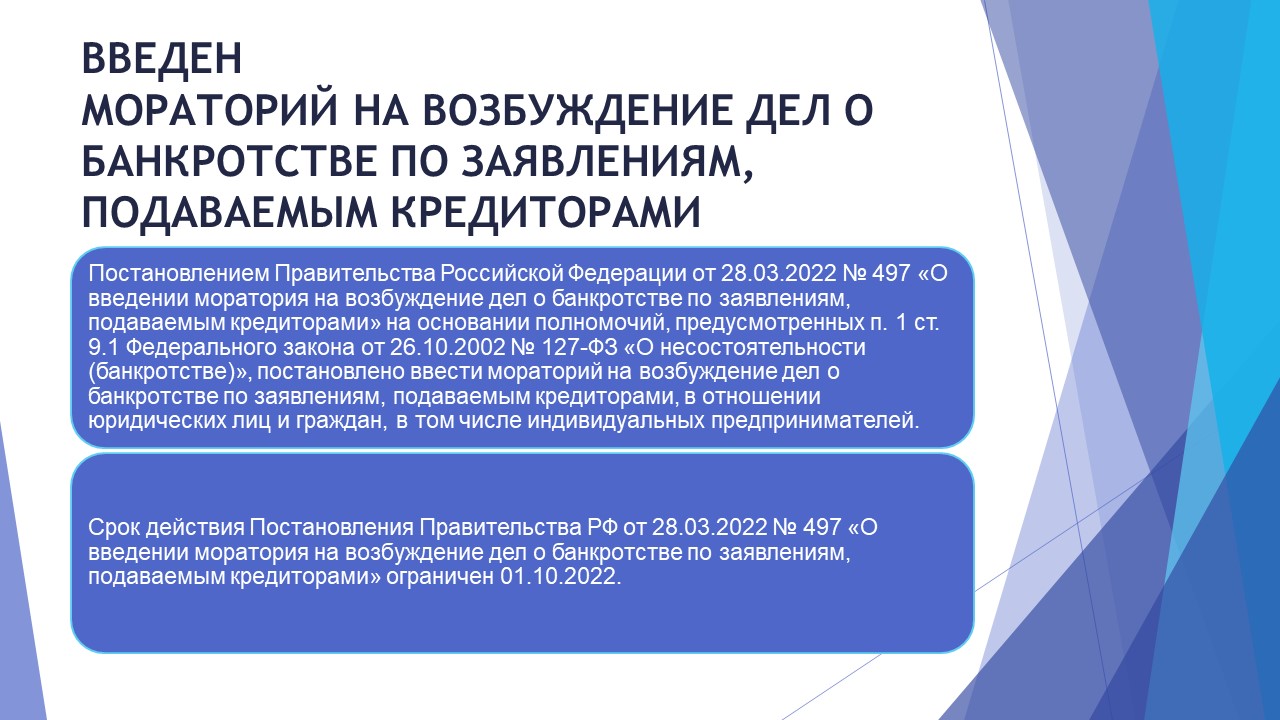 Введен мораторий на возбуждение дел о банкротстве по заявлениям, подаваемым кредиторами.